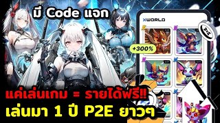 X World แค่เล่นก็ทำรายได้ P2E เปิดมา 1ปี แจกCode อั่งเป่า ก่อนหมดเขต!!