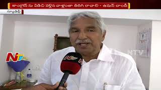 Congress Leader Oommen Chandy Face to Face || కాంగ్రెస్ ను విడిచి వెళ్లిన వాళ్లంతా తిరిగి రావాలి ||