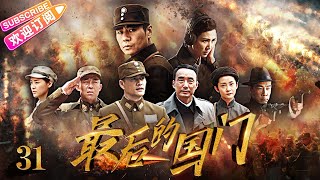 《最后的国门/The Last Gateway of the Nation》31 改变中国抗战命运的两大历史事件 中华民族不朽的丰碑｜陈小春 吕良伟 侯勇 童蕾 徐佳【捷成华视悬疑剧场】