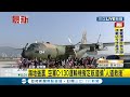 三立最新 我國友邦海地發生7.2強震 空軍c 130運輸機擬定航道運送物資前往