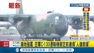 #三立最新 我國友邦海地發生7.2強震! 空軍C-130運輸機擬定航道運送物資前往\