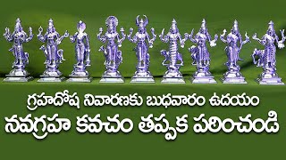 గ్రహదోష నివారణకు బుధవారం ఉదయం నవగ్రహ కవచం తప్పక పఠించండి - Navagraha Kavacham