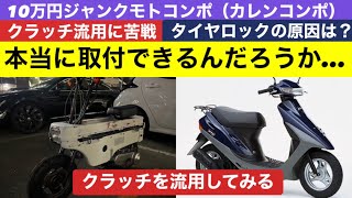 第165回 10万円ジャンクモトコンポ（カレンコンポ）にDIO用クラッチ取付に苦戦④