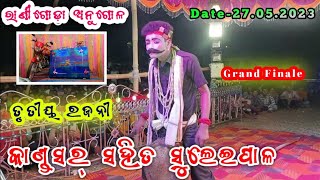 Suleipal Babul Bhai Vs Kandasar ସ୍ଥାନ ରାଣୀଗୋଡ଼ା ଅନୁଗୋଳ Odia Danda Nacha New 2023 Viral Video