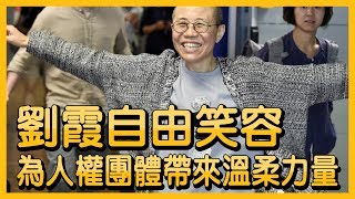 劉霞自由笑容 為人權團 體帶來溫柔力量【央廣國際新聞】