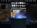 深夜テンションバリスティックｗｗｗ｜apexlegends shorts