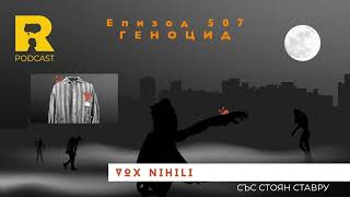 EP507 Геноцид [Vox Nihili със Стоян Ставру]