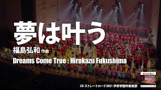 夢は叶う／福島弘和 作曲／演奏：埼玉県立伊奈学園総合高等学校吹奏楽部／指揮：宇畑知樹