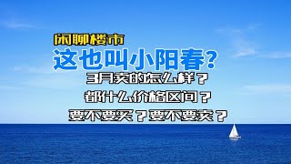 3月小阳春就是个扯，网签多少，什么价位，传统区域状态如何？这样也能叫小阳春？镰刀下处寸草不生！