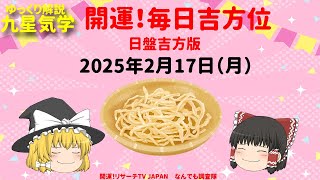 占い  開運　毎日吉方位　2025年2月17日（月）日盤吉方版【九星気学】一白水星 二黒土星 三碧木星 四緑木星 五黄土星 六白金星 七赤金星 八白土星 九紫火星