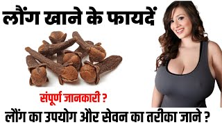 Laung Khane Ke Fayde ! लौंग खाने के फायदे और नुकसान ! Clove Benefits