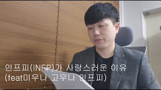 INFP(인프피)가 사랑스러운 이유(장점)를 알아보는 시간