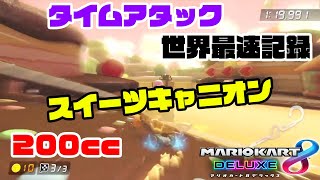 【TA】スイーツキャニオン【WR】(200cc)Time attack World record タイムアタック 世界記録【マリオカート8DX】mario kart 8 deluxe 1時間耐久