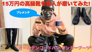 【オールデン】15万円の高級靴を素人が磨いてみた！プレメンテナンス！(コードバン タンカーブーツ)