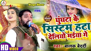 #Video | Jhumta #Balak_Bedardi || घुंघटा के सिस्टम हटा देलीयो मईया गे | Ghunghata Ke Sistam | 2025