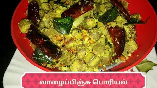 Baby Raw Banana Fry. வாழைப்பிஞ்சு பொரியல்.