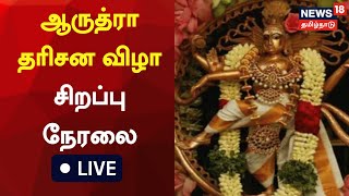 🔴LIVE : Arudra Darshan Festival | ஆருத்ரா தரிசன  சிறப்பு நேரலை | News18 Tamilnadu | Tamil News