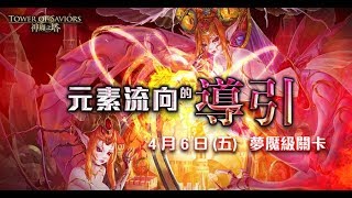 🔴[直播]元素流向的導引 夢魘級/神魔之塔 w/Vampire, 歐皇