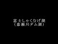 【空撮】富士しゃくなげ湖（嘉瀬川ダム湖）