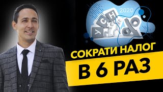 Сократи упрощенку в 6 раз! Смена юр адреса, льготы и деловая цель вашего бизнеса. Бизнес и налоги