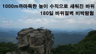 [바위절벽비박]  180일 동안 해발 1000m 에 바위절벽 노지 비박 탐험을 하다