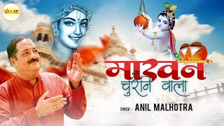 Makhan Churane Wala | Janmashtami Special | Krishna Bhajan 2021 | Anil Malhotra | Sanskar TV