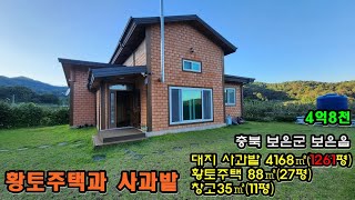 30916번 황토주택과 사과밭 대지,전 4168㎡1261평황토주택 88㎡27평 창고35㎡11평 경량철골조 황토벽돌 마감 #보은부동산 #전원주택매매 #괴산부동산 #토지매매