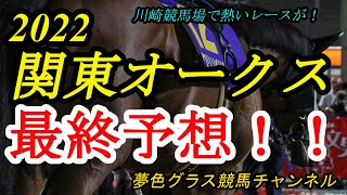 【最終予想】2022関東オークス！コース形態も非常に大事なレース！先行力が出てきて攻め強化の1頭を本命に