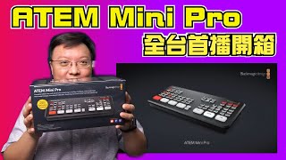 [ATEM MINI PRO]2020 全台首播,直播主必看,Youtuber必看