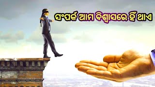 ସଂପର୍କ ଆମ ବିଶ୍ୱାସରେ ହିଁ ଥାଏ || odiya motivatioanl qutoes || #The Loyalist Life