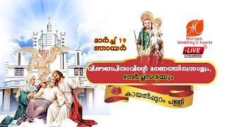 വി. യൗസേപ്പിതാവിന്റെ മരണത്തിരുനാൾ/ STJOSEPH CHURCH KAYALPURAM