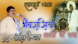 राजस्थानी भंवरासिया बावजी की कथा || गायक - गोपाल दास वैष्णव || Balaji Musics