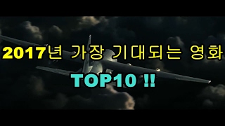 2017년!! 가장기대되는 시리즈 영화 TOP10!!~~!