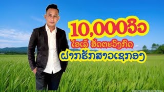 ຝາກຮັກສາວເຊກອງ/ໂອເລ້ ສັດຕະວົງກົດ/ເສບສົດວົງດົນຕີເພັດນອ້ງໃໝ່