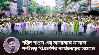 যুবদল নেতা শহীদুল ইসলাম শাওন এর নামাজে জানাজা নয়াপল্টনস্থ বিএনপির কেন্দ্রীয় কার্যালয়ের সামনে।