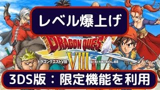 ドラクエ８　3DS限定のレベル上げ　序盤　旧修道院跡地　メタルスライム（30分：レベル２０へ）　3DS版の仕組みを利用　もみけんのドラクエ動画