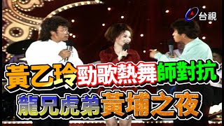 黃乙玲熱歌勁舞師對抗 龍兄虎弟黃埔之夜【龍兄虎弟】精華