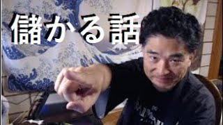 【隠居TV】第11回LIVE「儲かる話：今日は３発」