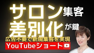 60秒でサロン集客を実現する最強の方法！#サロン集客 #サロン差別化 #サロンオーナー #集客アップ #サロン開業 #集客