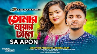 তোমার মায়ার টানে | Tomar Mayar Tane | SA Apon | Official Music Video | TikTok Viral Sad Song 2023