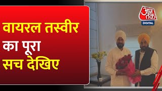 CM मान और पूर्व CM चन्नी क्यों मिले? जानिए इस मुलाकात के पीछे का सच | CM Bhagwant Mann | Aaj Tak