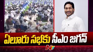 Eluru : దెందులూరులో కాసేపట్లో వైసీపీ సిద్ధం బహిరంగ సభ | NTV