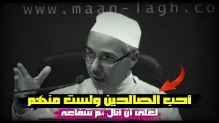 أحــب الـصـالـحـيـن ولـسـت مـنـهـم  _ الامام الشافعى وأحمد بن حنبل  - الدكتور مبروك زيد الخير