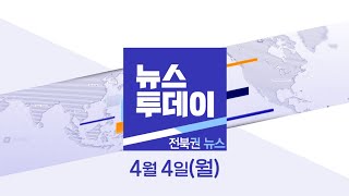 MBC뉴스투데이 전북권뉴스 2022.04.04(월)