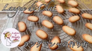 ラング・ド・シャ　サクサク軽いクッキー　猫の舌の意味　フランス菓子教室　ガトードミナコ　#10