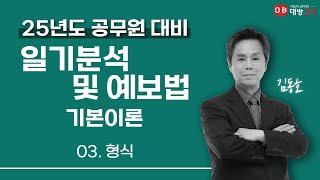 2025년 기상직 공무원 대비 일기분석 및 예보법 기본이론 - 형식_김동호 교수