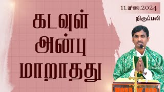 கடவுள் அன்பு மாறாதது  | திருப்பலி | 11.07.2024 | Fr. Arul Raja | KC Trichy