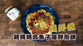 縮時食堂 第79彈 超鮮脆胡媽媽烏魚子海鮮煎餅｜東森購物