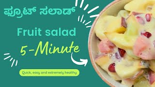 ಫ್ರೂಟ್ ಸಲಾಡ್ ಮಾಡುವ ವಿಧಾನ | How to make fruit salad in Kannada language | ಹಣ್ಣಿನ ಸಲಾಡ್ ಮಾಡುವ ವಿಧಾನ