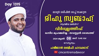 രീഹുസ്വബാഹ്  ആത്മീയമജ്ലിസ്  | Day 1315 | ഹമീജാൻ ലത്വീഫി ചാവക്കാട് | CM CENTRE MADAVOOR | Reehuswabah